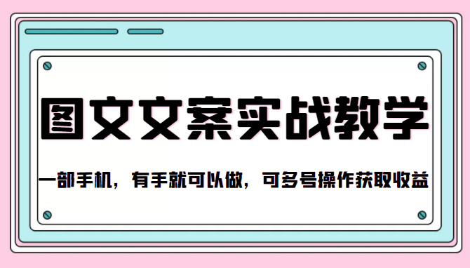 抖音图文文案实战教学，一部手机，有手就可以做，可多号操作获取收益-网创资源社