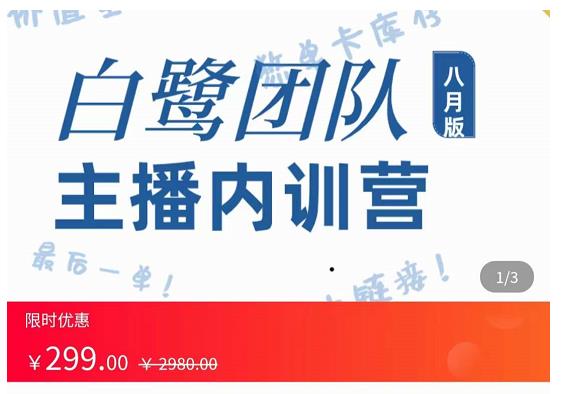 主播内训营：直播间搭建+话术，如何快速成为一名赚钱的主播-网创资源社