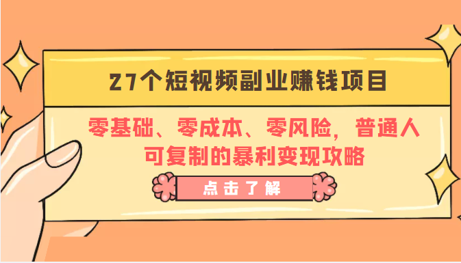 27个短视频副业赚钱项目：零基础、零成本、零风险，普通人可复制的暴利变现攻略-网创资源社