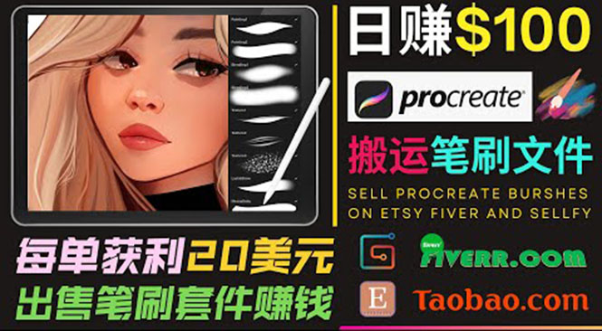 搬运出售Procreate笔刷文件赚钱，每单20美元，轻松日赚100美元-网创资源社