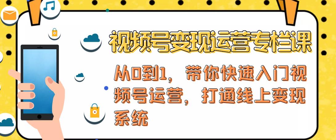 视频号变现运营，视频号+社群+直播，铁三角打通视频号变现系统-网创资源社