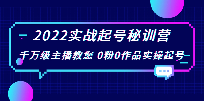 2022实战起号秘训营，千万级主播教您 0粉0作品实操起号（价值299元）-网创资源社