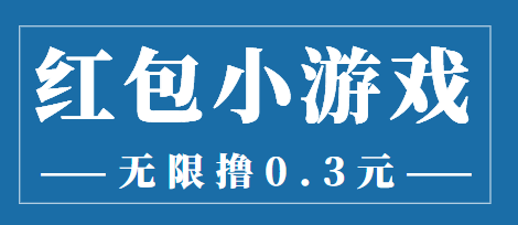 最新红包小游戏手动搬砖项目，无限撸0.3，提现秒到【详细教程+搬砖游戏】-网创资源社