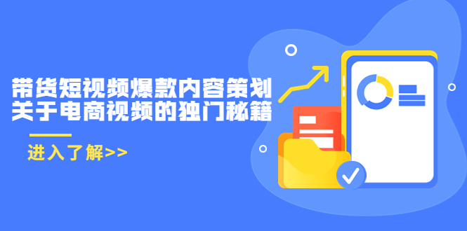 带货短视频爆款内容策划，关于电商视频的独门秘籍（价值499元）-网创资源社