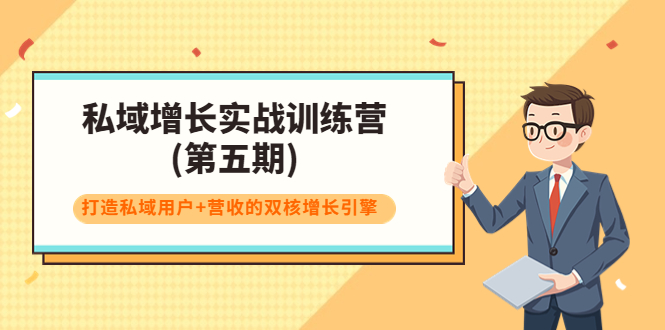 私域增长实战训练营(第五期)，打造私域用户+营收的双核增长引擎-网创资源社