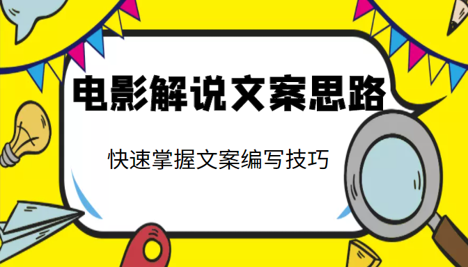 电影解说文案思路课，让你快速掌握文案编写的技巧（3节视频课程）-网创资源社