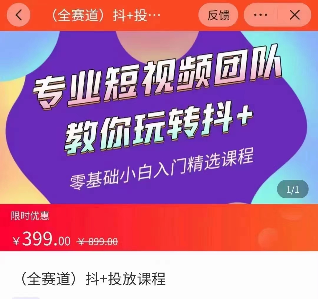 全赛道 抖+投放课 专业短视频团队教你玩转抖+（价值399元）-网创资源社