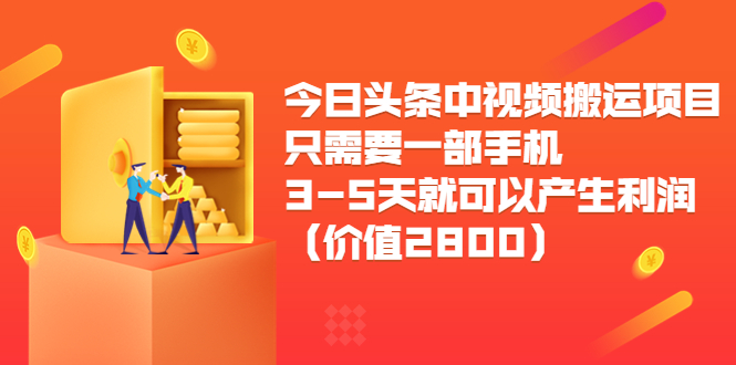 今日头条中视频搬运项目，只需要一部手机3-5天就可以产生利润（价值2800元）-网创资源社