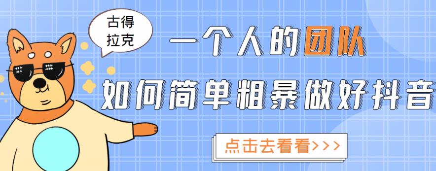 一个人的团队如何简单粗暴做好抖音，帮助你轻松地铲除障碍，实现赚钱目标！-网创资源社