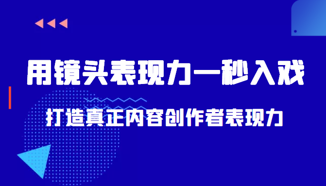 带你用镜头表现力一秒入戏打造真正内容创作者表现力（价值1580元）-网创资源社