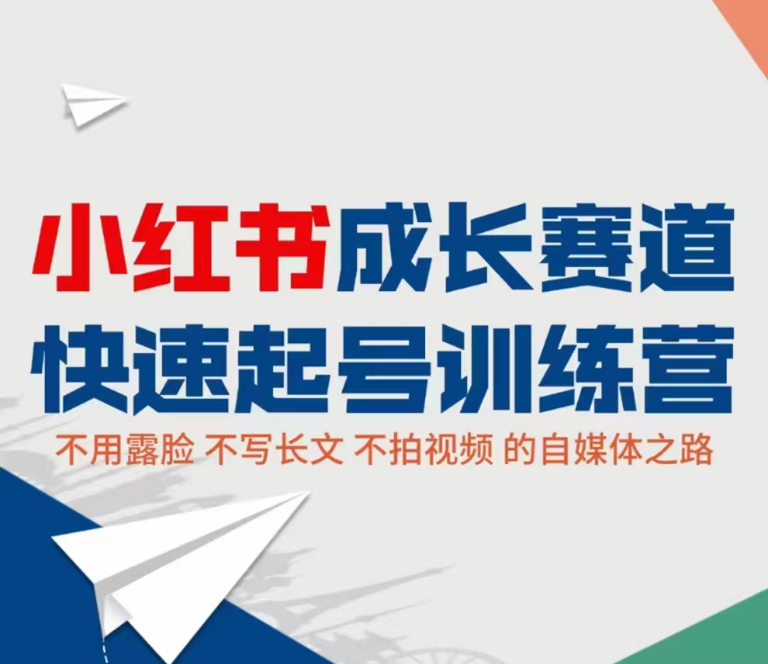 小红书成长赛道快速起号训练营，不露脸不写长文不拍视频，0粉丝冷启动变现之路-网创资源社