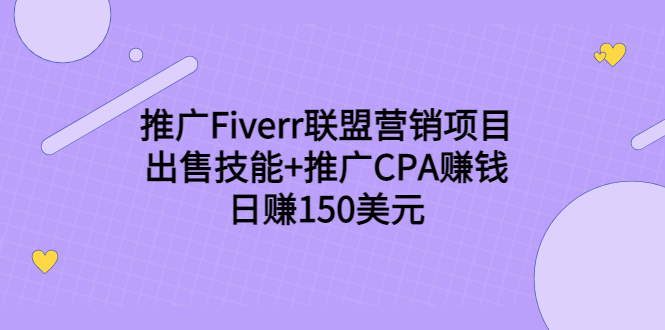 推广Fiverr联盟营销项目，出售技能+推广CPA赚钱：日赚150美元！-网创资源社