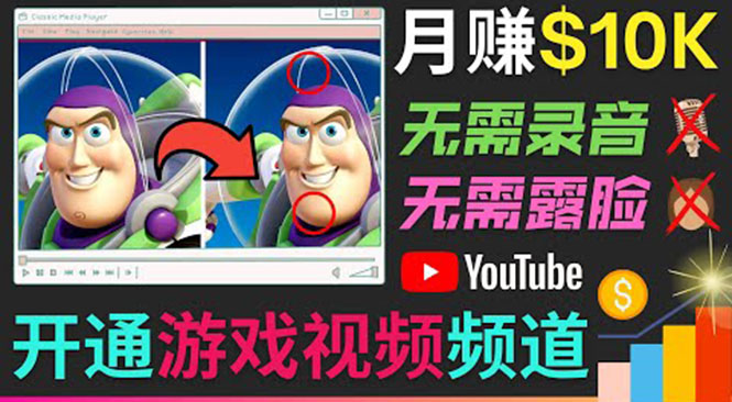 开通视频游戏类YouTube频道，制作大家来找茬类视频小游戏，月赚1W美元-网创资源社