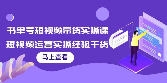 书单号短视频带货实操课：短视频运营实操经验干货分享-网创资源社