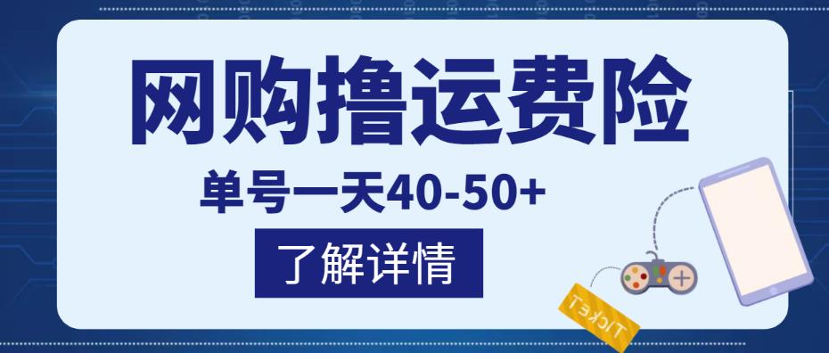 网购撸运费险项目，单号一天40-50+，实实在在能够赚到钱的项目【详细教程】-网创资源社