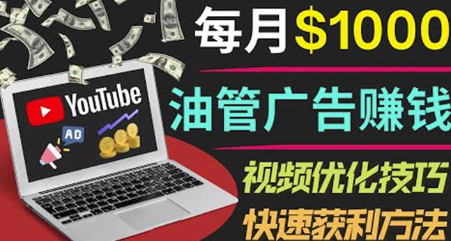 YouTube广告赚钱项目：只需发布视频就有收入，月入7000+副业-网创资源社