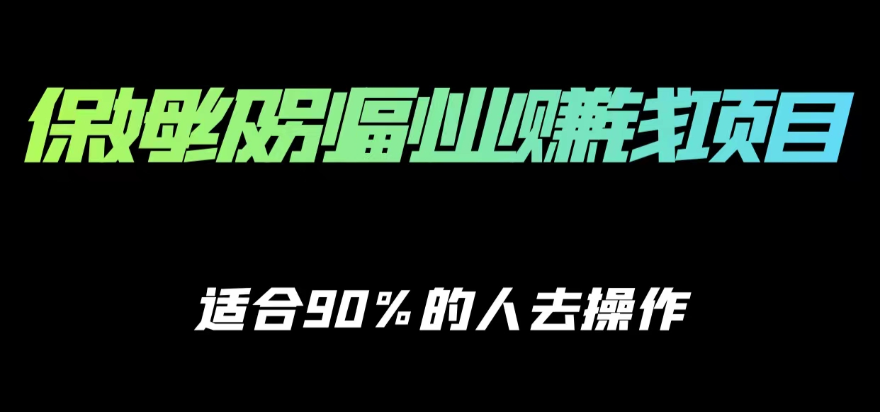 保姆级副业赚钱攻略，适合90%的人去操作的项目-网创资源社