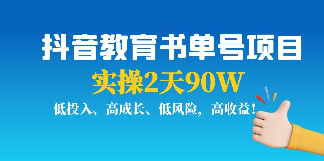 抖音教育书单号项目：实操2天90W，低投入、高成长、低风险，高收益-网创资源社