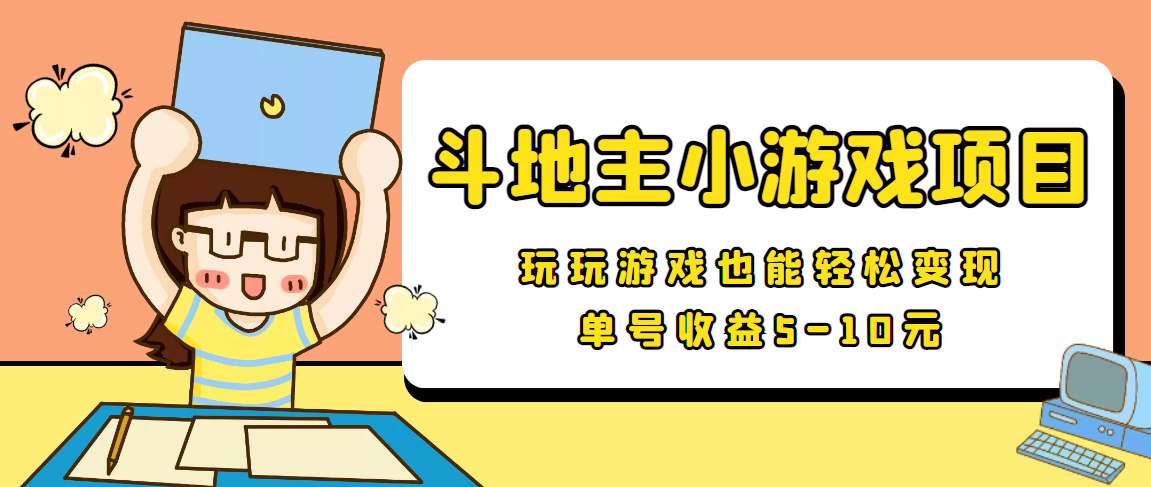 【信息差小项目】最新安卓手机斗地主小游戏变现项目，单号收益5-10元-网创资源社