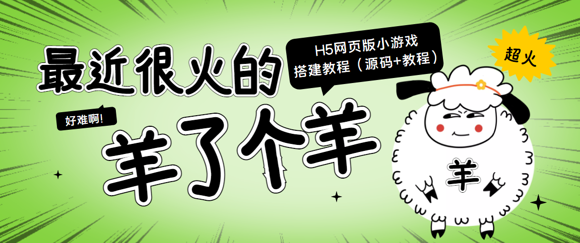 最近很火的“羊了个羊” H5网页版小游戏搭建教程【源码+教程】-网创资源社