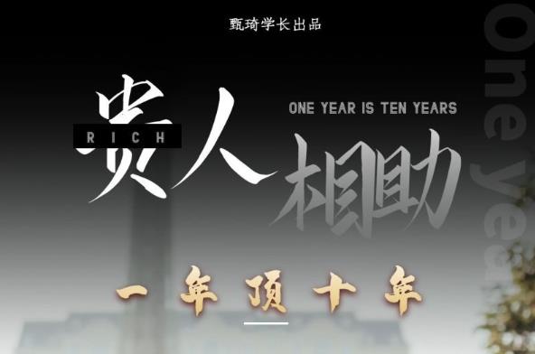 贵人助你1年顶10年，身边人是你梦想最大的终结者（价值1777元）-网创资源社