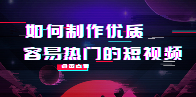 如何制作优质容易热门的短视频：别人没有的，我们都有 实操经验总结-网创资源社