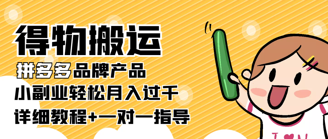 稳定低保项目：得物搬运拼多多品牌产品，小副业轻松月入过千【详细教程】-网创资源社