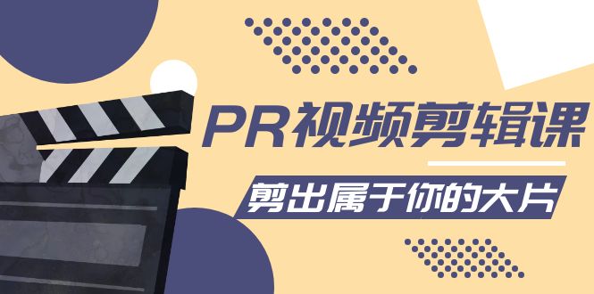 PR视频剪辑课：各种剪辑与视频特效玩法，剪出属于你的大片-网创资源社