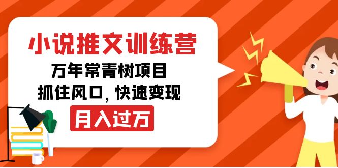 小说推文训练营，万年常青树项目，抓住风口，快速变现月入过万-网创资源社