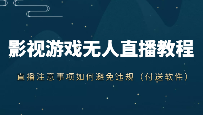 抖音快手电影无人直播教程，简单操作，睡觉也可以赚（教程+软件+素材）-网创资源社