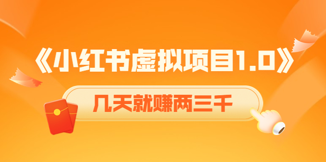 《小红书虚拟项目1.0》账号注册+养号+视频制作+引流+变现，几天就赚两三千-网创资源社