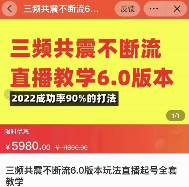 三频共震不断流直播教学6.0版本，2022成功率90%的打法，直播起号全套教学-网创资源社