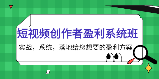 短视频创作者盈利系统班，实战，系统，落地给您想要的盈利方案（无水印）-网创资源社