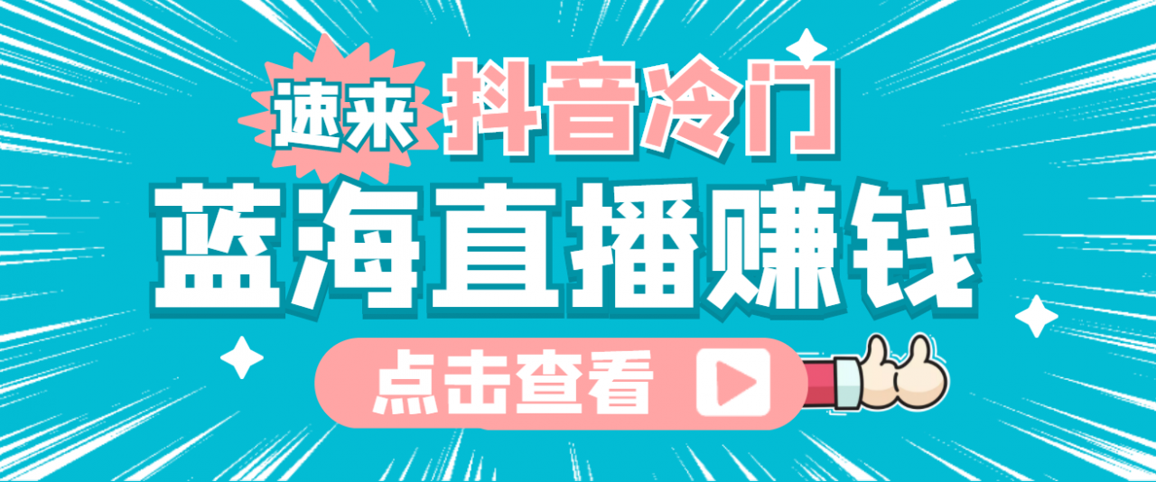 最新抖音冷门简单的蓝海直播赚钱玩法，流量大知道的人少，可做到全无人直播-网创资源社