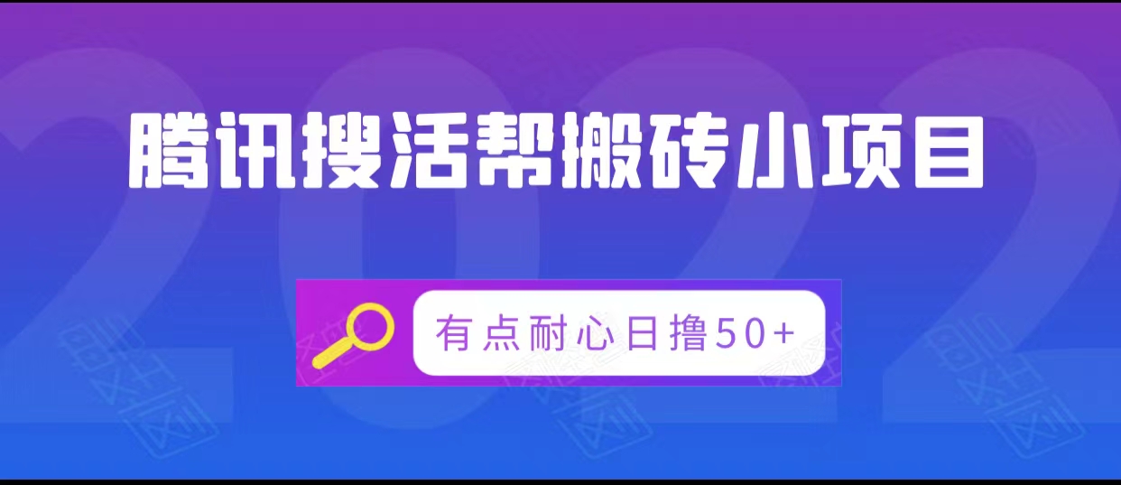 腾讯搜活帮搬砖低保小项目，有点耐心日撸50+-网创资源社