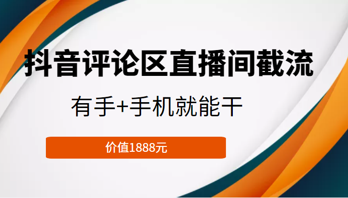 抖音评论区直播间截流，有手+手机就能干，门槛极低，模式可大量复制（价值1888元）-网创资源社