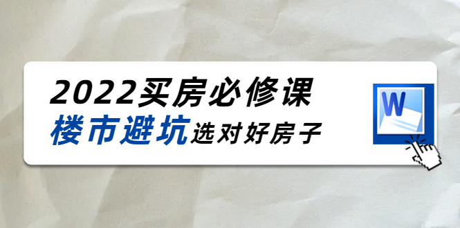 2022买房必修课：楼市避坑，选对好房子（21节干货课程）-网创资源社