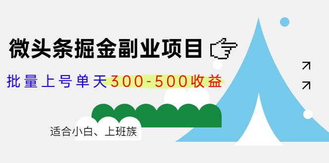 微头条掘金副业项目第4期：批量上号单天300-500收益，适合小白、上班族-网创资源社