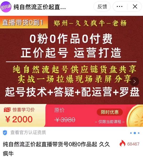 0粉0作品0付费正价起号9月-10月新课，纯自然流起号（起号技术+答疑+配运营+罗盘）-网创资源社