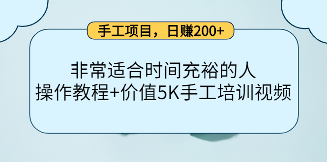 手工项目，日赚200+非常适合时间充裕的人，项目操作+价值5K手工培训视频-网创资源社