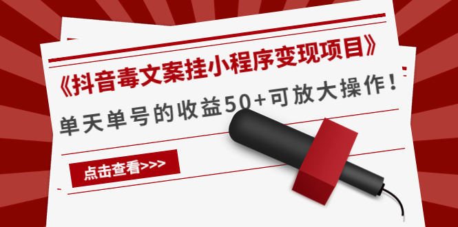 《抖音毒文案挂小程序变现项目》单天单号的收益50+可放大操作-网创资源社