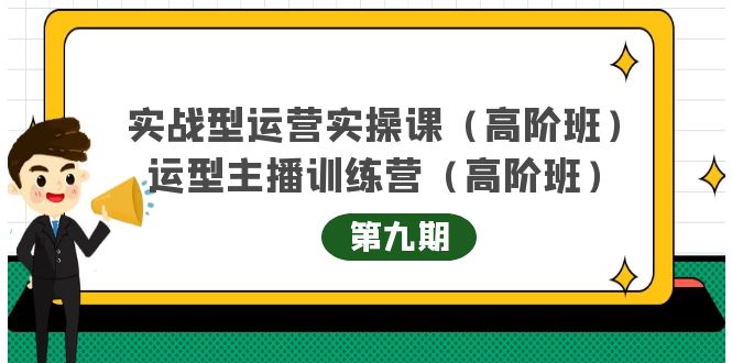 主播运营实战训练营高阶版第9期+运营型主播实战训练高阶班第9期-网创资源社