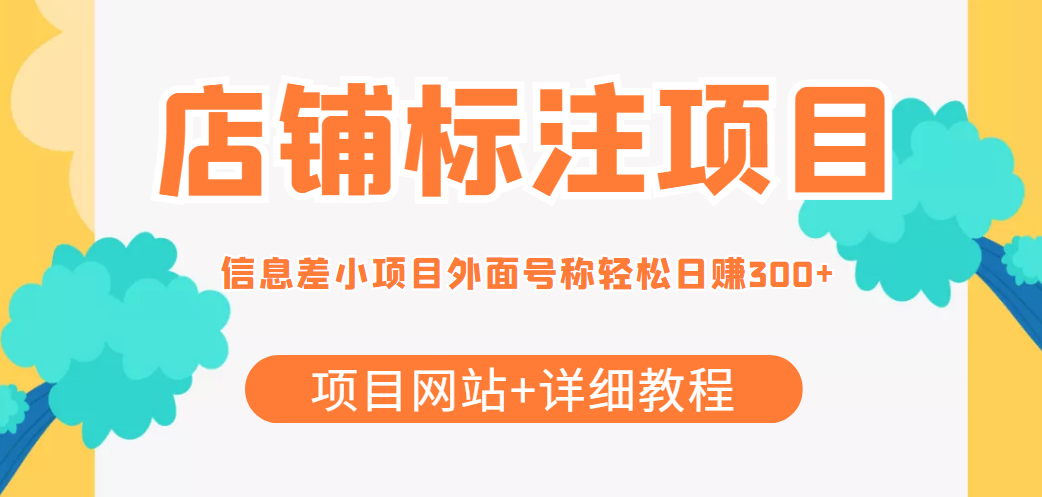 最近很火的店铺标注信息差项目，号称日赚300+(项目网站+详细教程)-网创资源社