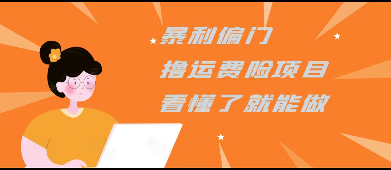 暴利偏门撸运费险项目，操作简单，看懂了就可以操作-网创资源社