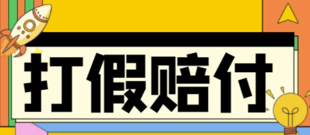 全平台打假/吃货/赔付/假一赔十,日入500的案例解析【详细文档教程】-网创资源社