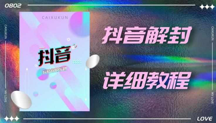 外面一直在收费的抖音账号解封详细教程，一百多个解封成功案例【软件+话术】-网创资源社