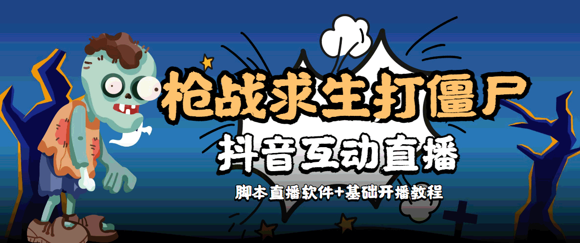 外面收费1980的打僵尸游戏互动直播 支持抖音【全套脚本+教程】-网创资源社