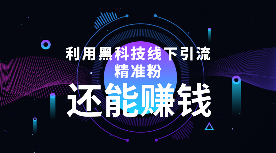 利用黑科技线下精准引流，一部手机可操作，还能赚钱【视频+文档】-网创资源社