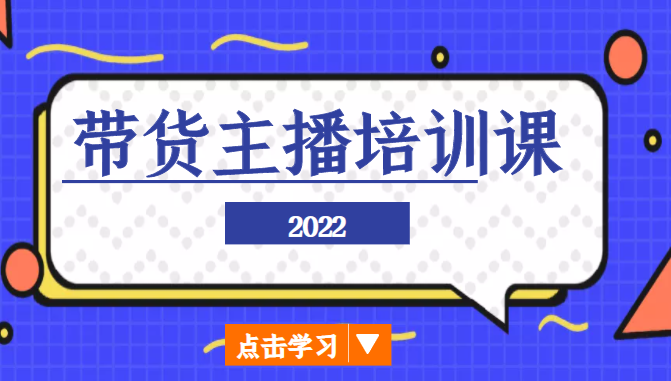 2022带货主播培训课，小白学完也能尽早进入直播行业-网创资源社