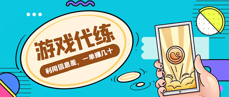 游戏代练项目，一单赚几十，简单做个中介也能日入500+【渠道+教程】-网创资源社